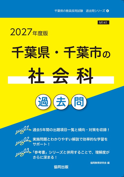 千葉県・千葉市の社会科 過去問 2027年度版
