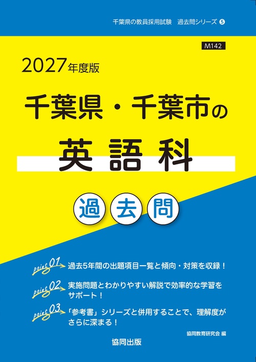 千葉県・千葉市の英語科 過去問 2027年度版