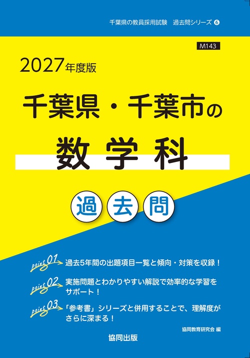 千葉県・千葉市の数学科 過去問 2027年度版