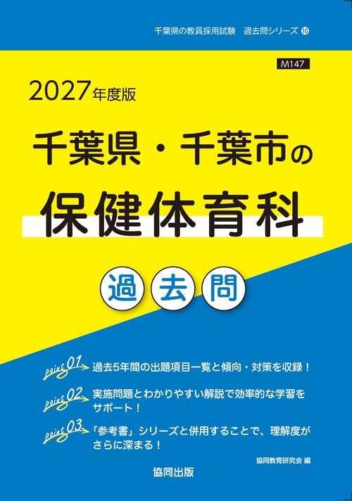 千葉県・千葉市の保健体育科 過去問 2027年度版