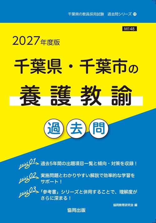 千葉県・千葉市の養護教諭 過去問 2027年度版