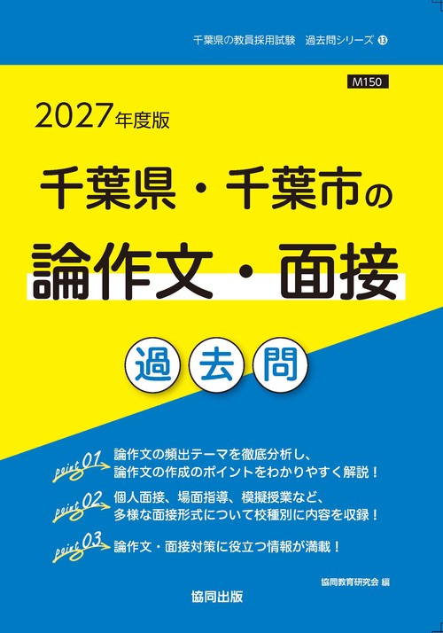 '27 千葉県・千葉市の論作文・面接過去