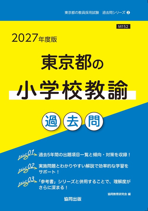 東京都の小学校教諭 過去問 2027年度版