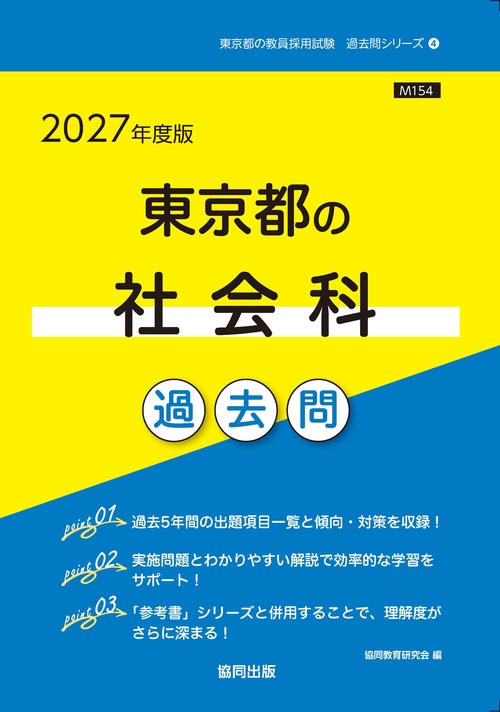 東京都の社会科 過去問 2027年度版