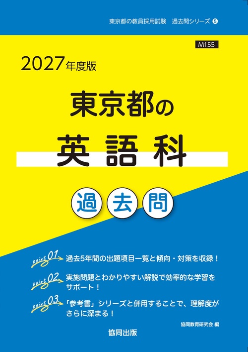 東京都の英語科 過去問 2027年度版