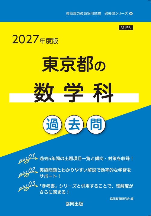 東京都の数学科 過去問 2027年度版