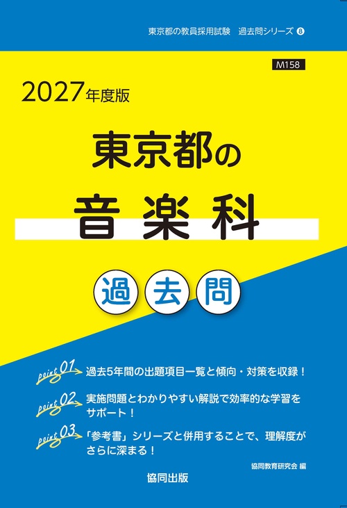 東京都の音楽科 過去問 2027年度版