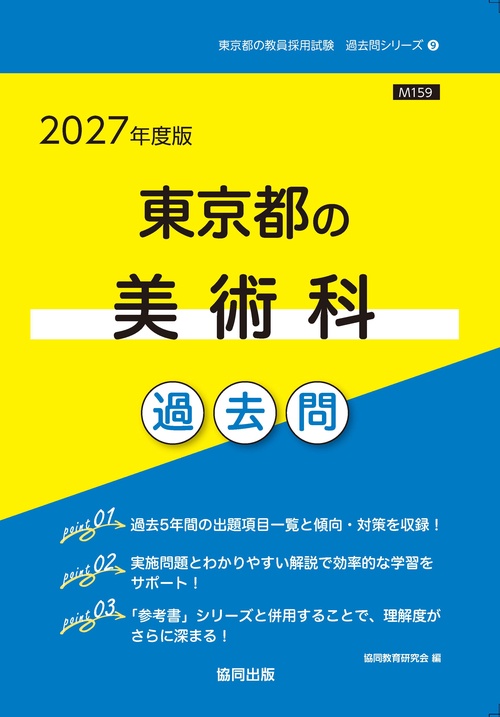 東京都の美術科 過去問 2027年度版