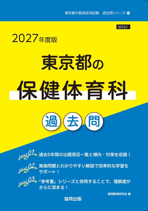 東京都の保健体育科 過去問 2027年度版