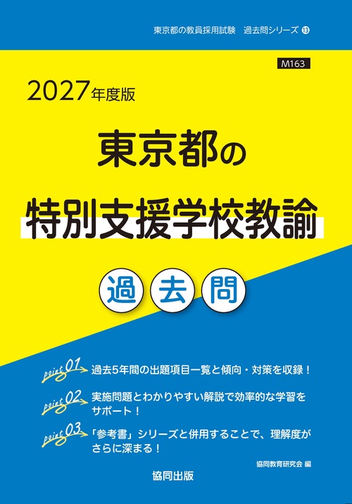 東京都の特別支援学校教諭 過去問 2027年度版