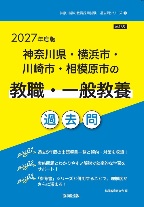 神奈川県・横浜市・川崎市・相模原市の教職・一般教養 過去問 2027年度版