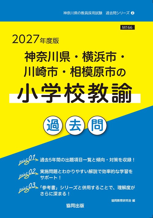 神奈川県・横浜市・川崎市・相模原市の小学校教諭 過去問 2027年度版