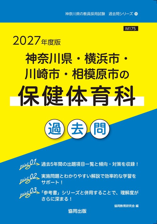 神奈川県・横浜市・川崎市・相模原市の保健体育科 過去問 2027年度版