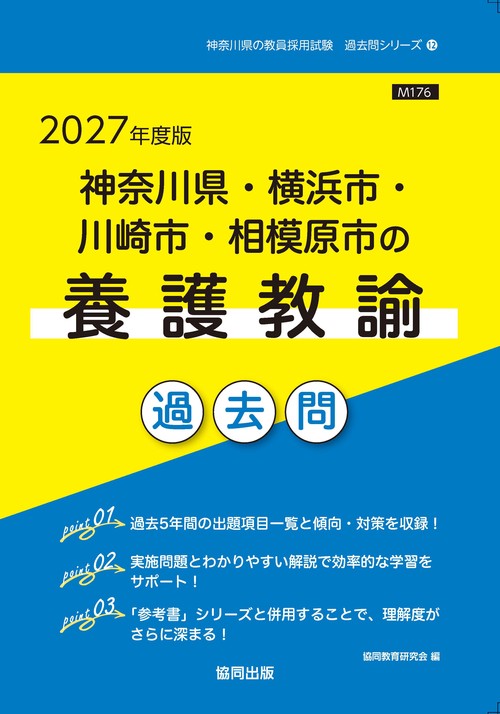 神奈川県・横浜市・川崎市・相模原市の養護教諭 過去問 2027年度版