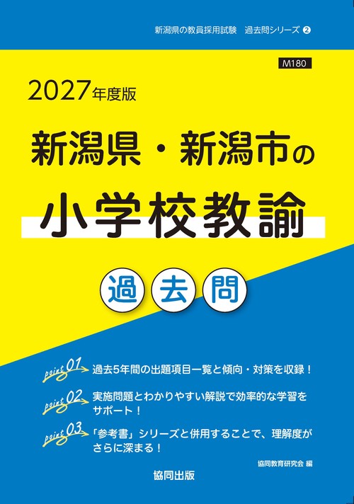 新潟県・新潟市の小学校教諭 過去問 2027年度版