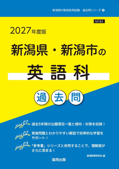 新潟県・新潟市の英語科 過去問 2027年度版