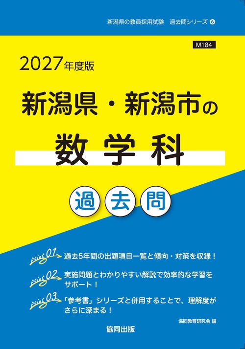 新潟県・新潟市の数学科 過去問 2027年度版