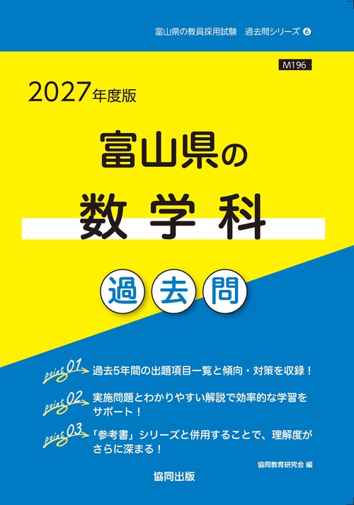 富山県の数学科 過去問 2027年度版
