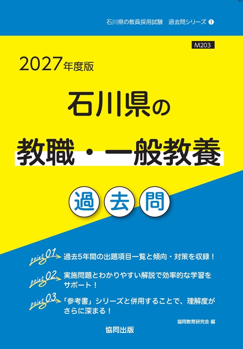 石川県の教職・一般教養 過去問 2027年度版