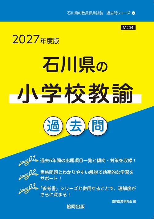 石川県の小学校教諭 過去問 2027年度版