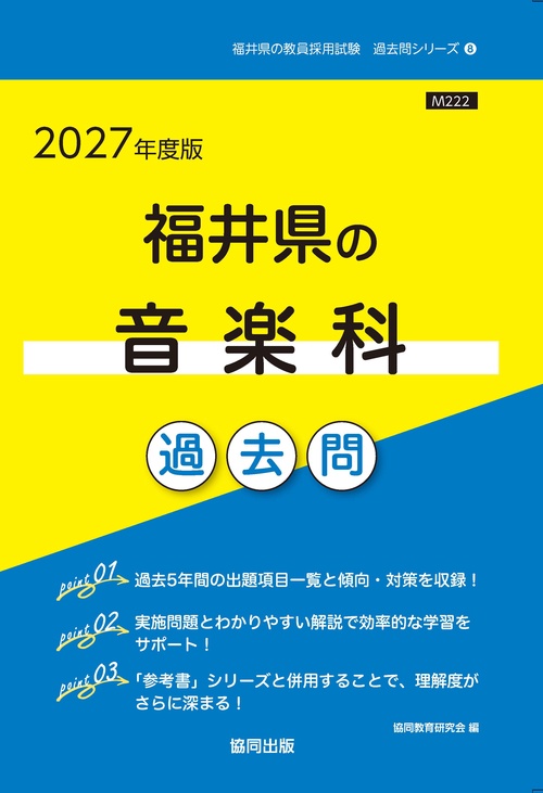 福井県の音楽科 過去問 2027年度版