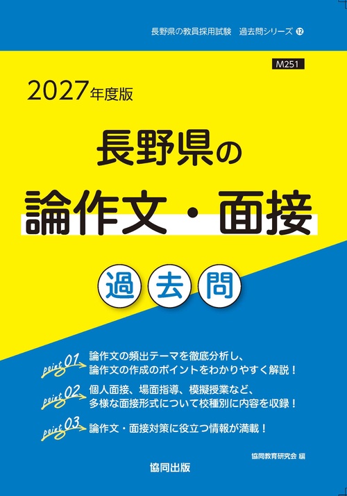 長野県の論作文・面接 過去問 2027年度版