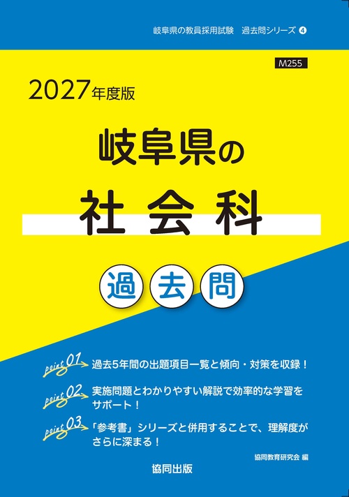 岐阜県の社会科 過去問 2027年度版