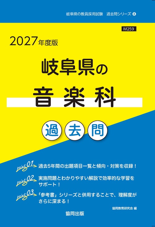 岐阜県の音楽科 過去問 2027年度版