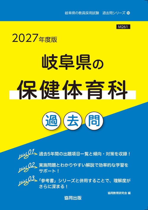 岐阜県の保健体育科 過去問 2027年度版