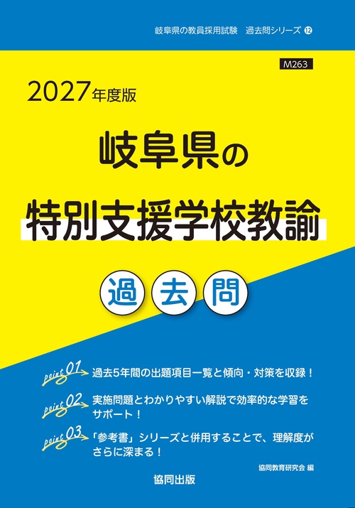 岐阜県の特別支援学校教諭 過去問 2027年度版
