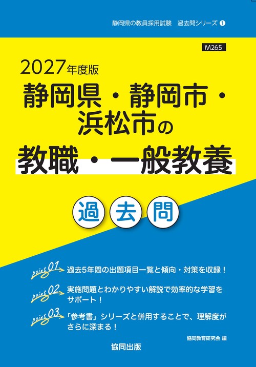 静岡県・静岡市・浜松市の教職・一般教養 過去問 2027年度版