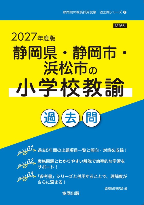 静岡県・静岡市・浜松市の小学校教諭 過去問 2027年度版
