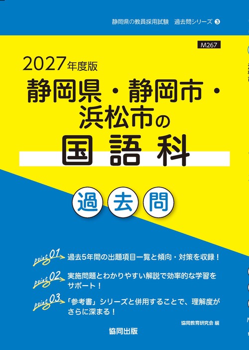 静岡県・静岡市・浜松市の国語科 過去問 2027年度版