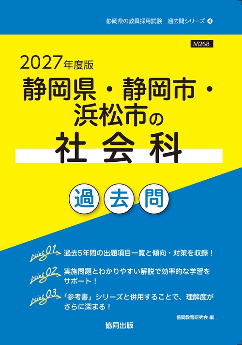 静岡県・静岡市・浜松市の社会科 過去問 2027年度版