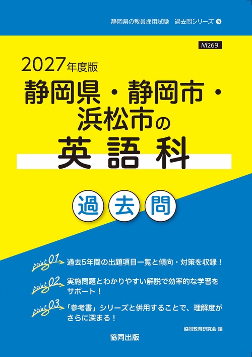 静岡県・静岡市・浜松市の英語科 過去問 2027年度版