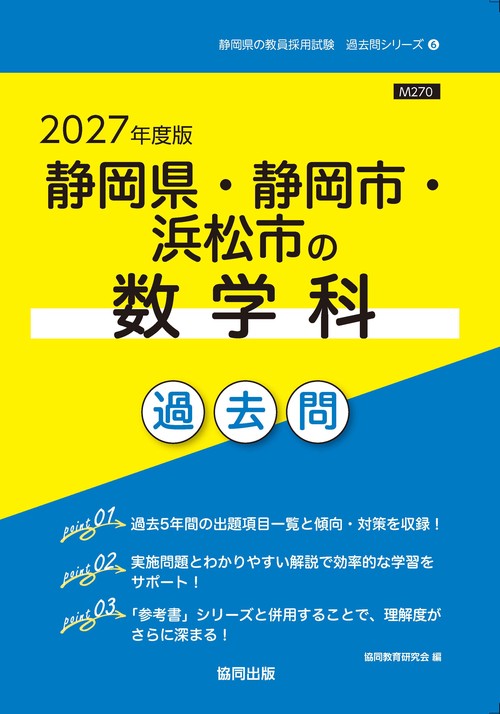 静岡県・静岡市・浜松市の数学科 過去問 2027年度版