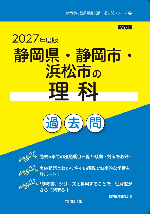 静岡県・静岡市・浜松市の理科 過去問 2027年度版