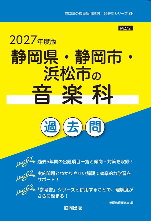静岡県・静岡市・浜松市の音楽科 過去問 2027年度版