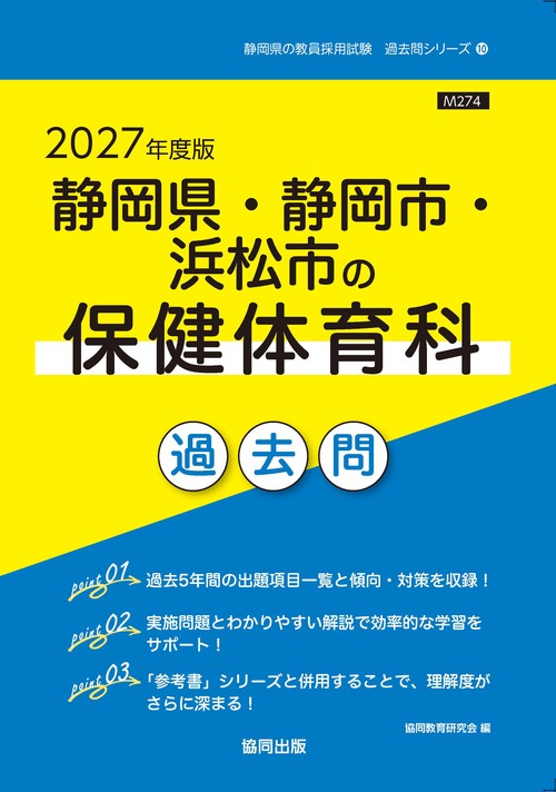 静岡県・静岡市・浜松市の保健体育科 過去問 2027年度版