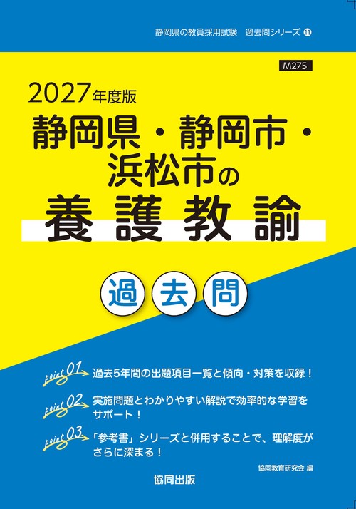 静岡県・静岡市・浜松市の養護教諭 過去問 2027年度版