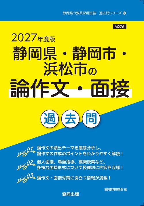 静岡県・静岡市・浜松市の論作文・面接 過去問 2027年度版