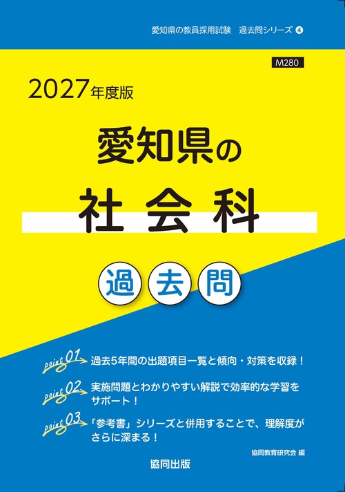 愛知県の社会科 過去問 2027年度版