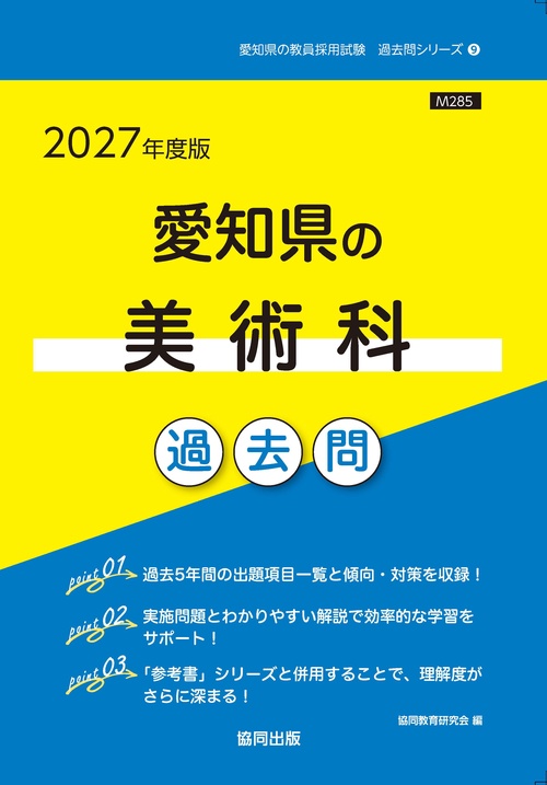 愛知県の美術科 過去問 2027年度版