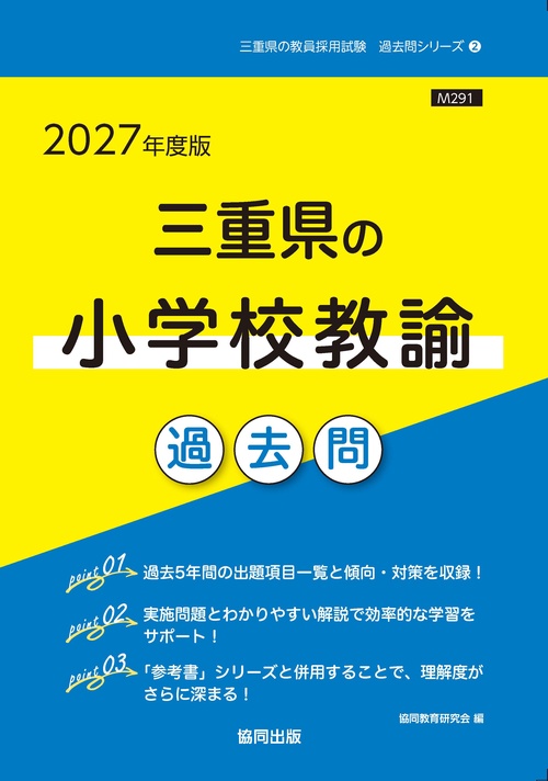 三重県の小学校教諭 過去問 2027年度版
