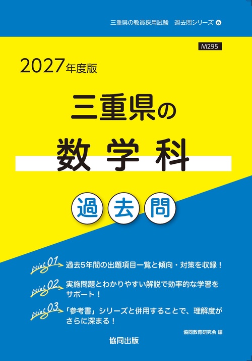 三重県の数学科 過去問 2027年度版