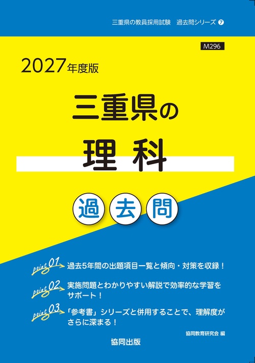 三重県の理科 過去問 2027年度版