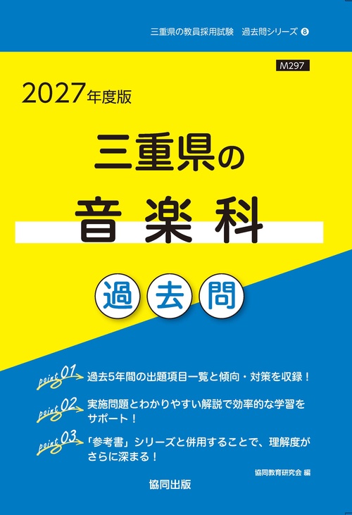 三重県の音楽科 過去問 2027年度版