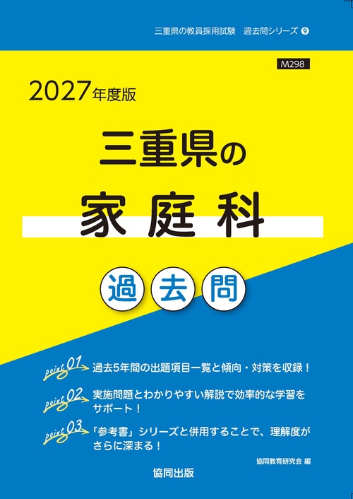 三重県の家庭科 過去問 2027年度版