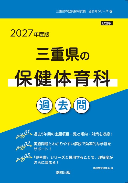 三重県の保健体育科 過去問 2027年度版