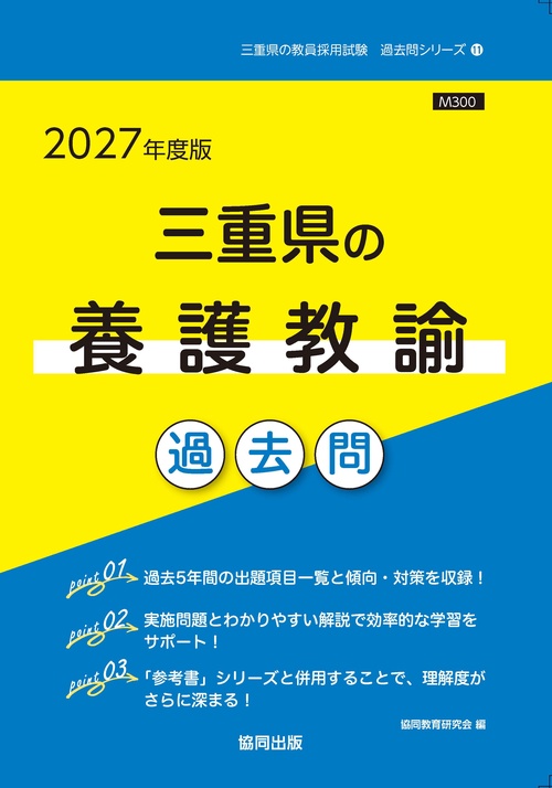 三重県の養護教諭 過去問 2027年度版